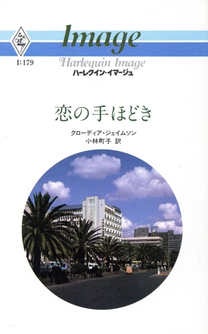 恋の手ほどき ハーレクイン・イマージュ