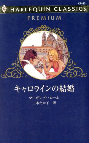 キャロラインの結婚 ハーレクイン・クラシックスプレミアム