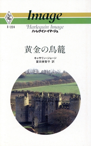 黄金の鳥篭 ハーレクイン・イマージュ