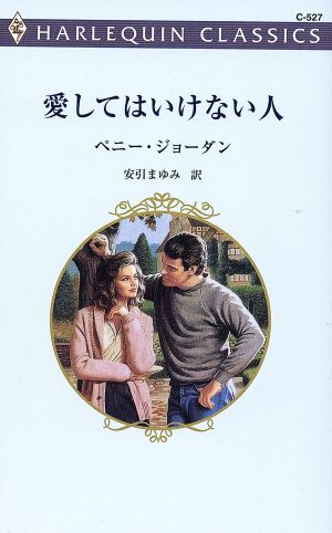 愛してはいけない人 ハーレクイン・クラシックス