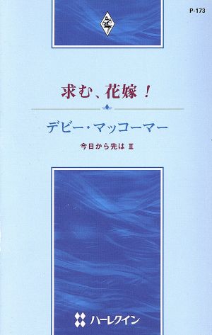 求む、花嫁！ 今日から先は Ⅱ ハーレクイン・プレゼンツ