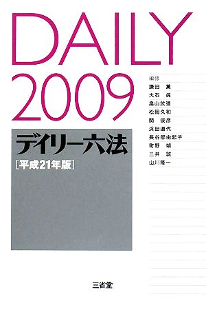 デイリー六法(2009(平成21年版))