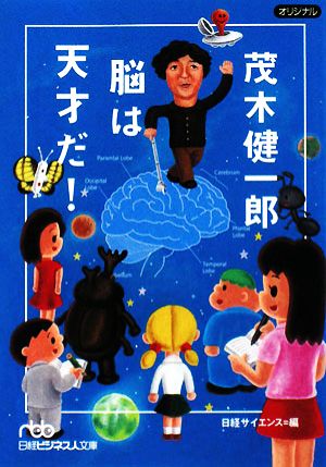 茂木健一郎 脳は天才だ！ 日経ビジネス人文庫