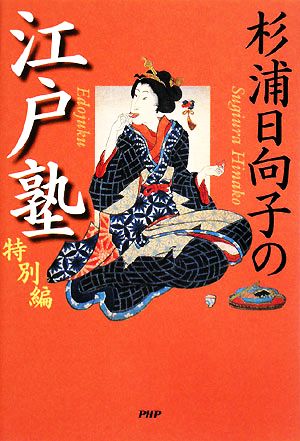 杉浦日向子の江戸塾 特別編