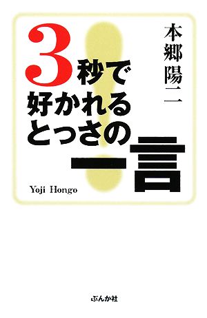 3秒で好かれるとっさの一言