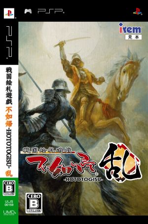 戦国絵札遊戯 不如帰 -HOTOTOGISU- 乱