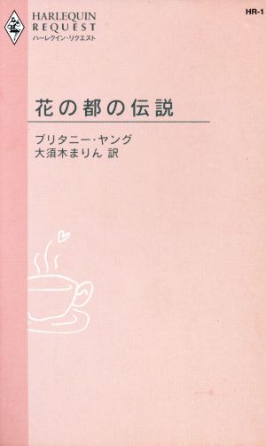 花の都の伝説 ハーレクイン・リクエスト