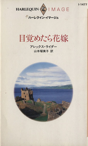 目覚めたら花嫁 ハーレクイン・イマージュ