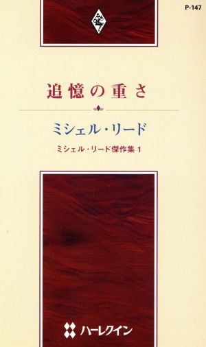 追憶の重さ ミシェル・リード傑作集 1 ハーレクイン・プレゼンツ