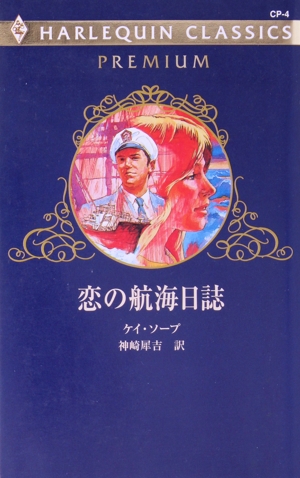 恋の航海日誌 ハーレクイン・クラシックスプレミアムCP4