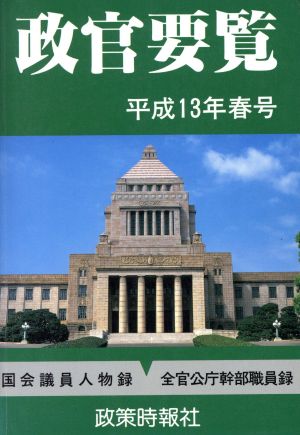 政官要覧 平成13年春号