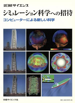 シミュレーション科学への招待