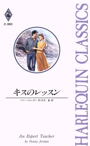 キスのレッスン ハーレクイン・クラシックス