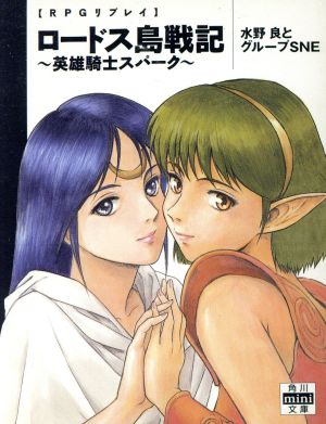 RPGリプレイ ロードス島戦記 ～英雄騎士スパーク～ 角川mini文庫133