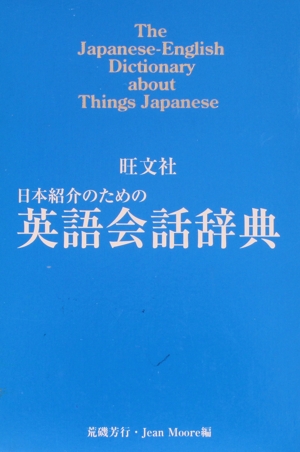 日本紹介のための英語会話辞典 新装版