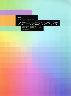 楽譜 ぐんぐん力のつくスケールとア 新版