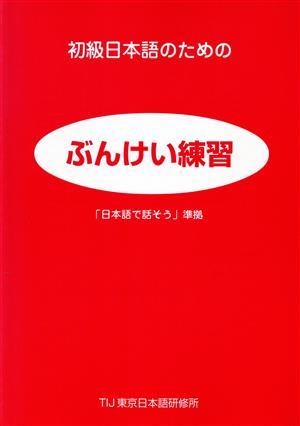 初級日本語のためのぶんけい練習 「日本語で話そう」準拠