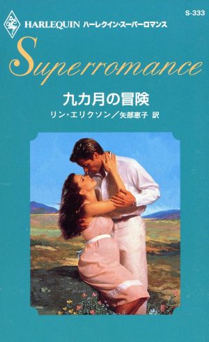 九ヶ月の冒険ハーレクイン・スーパーロマンス 