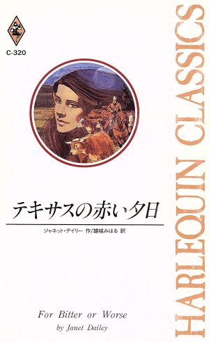 テキサスの赤い夕日 ハーレクイン・クラシックス