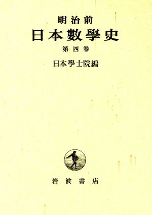 明治前 日本數學史 第四巻