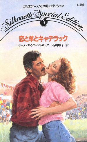 恋と羊とキャデラック シルエット・スペシャルエディションN497