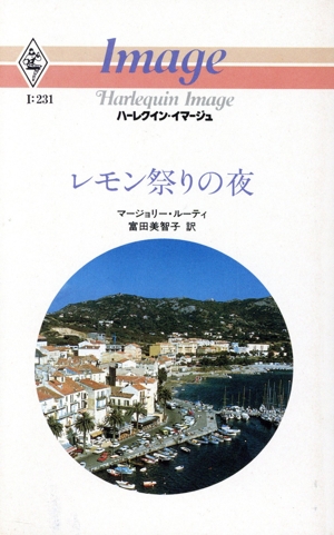 レモン祭りの夜 ハーレクイン・イマージュ