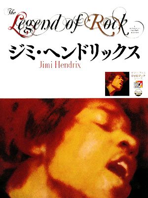 ジミ・ヘンドリックス ヤマハ・アトスDVDブック・シリーズ