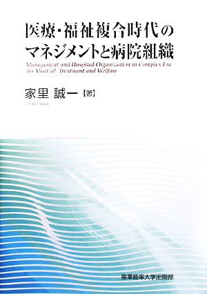 医療・福祉複合時代のマネジメントと病院組織