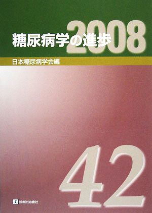 糖尿病学の進歩(2008(第42集))