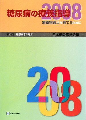 糖尿病の療養指導(2008) 第42回糖尿病学の進歩-療養指導士を育てるために