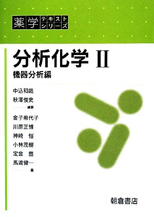 分析化学(2) 機器分析編 薬学テキストシリーズ