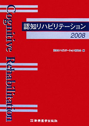 認知リハビリテーション(2008)