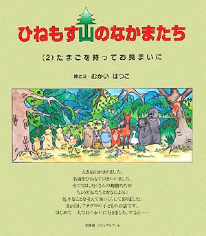 ひねもす山のなかまたち(2) たまごを持ってお見まいに