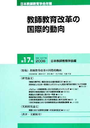 教師教育改革の国際的動向 日本教師教育学会年報第17号