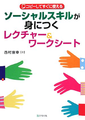 ソーシャルスキルが身につくレクチャー&ワークシート コピーしてすぐに使える