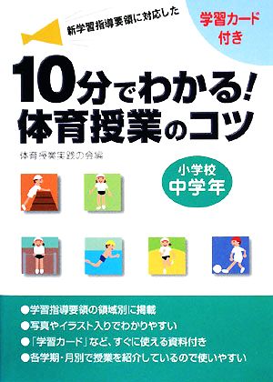 10分で分かる！体育授業のコツ 小学校中学年 学習カード付き