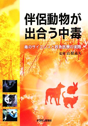 伴侶動物が出合う中毒 毒のサイエンスと救急医療の実際