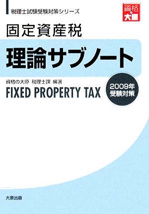 固定資産税 理論サブノート(2009年受験対策) 税理士試験受験対策