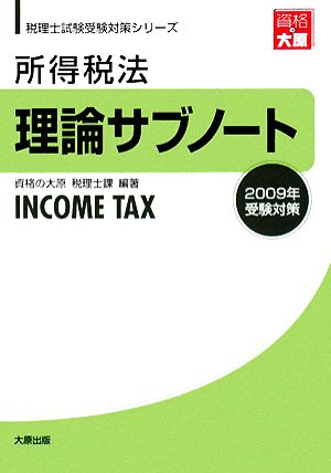 所得税法 理論サブノート(2009年受験対策) 税理士試験受験対策シリーズ