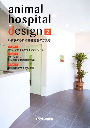 animal hospital design(2) いま求められる動物病院のかたち