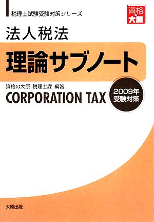 法人税法 理論サブノート(2009年受験対策) 税理士試験受験対策