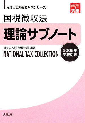 国税徴収法 理論サブノート(2009年受験対策) 税理士試験受験対策シリーズ