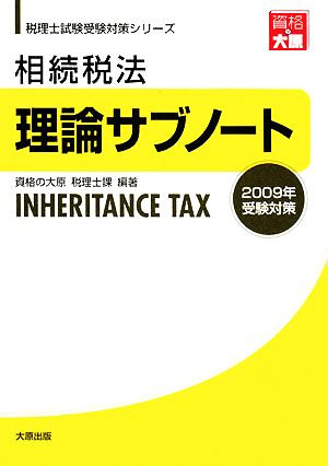 相続税法 理論サブノート(2009年受験対策) 税理士試験受験対策