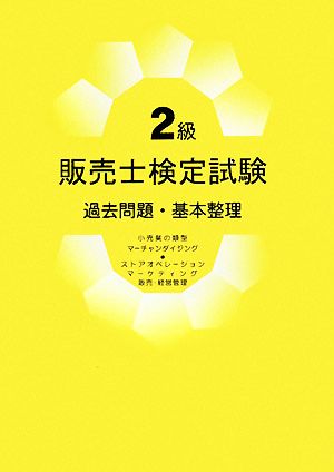 2級販売士検定試験 過去問題・基本整理