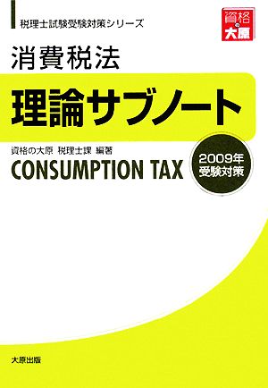 消費税法 理論サブノート(2009年受験対策) 税理士試験受験対策