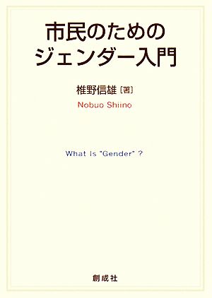 市民のためのジェンダー入門