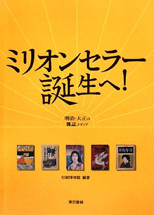 ミリオンセラー誕生へ！ 明治・大正の雑誌メディア