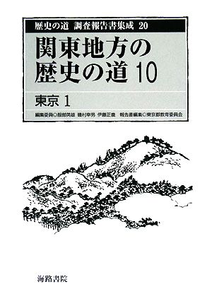 関東地方の歴史の道(10)東京1歴史の道 調査報告書集成20