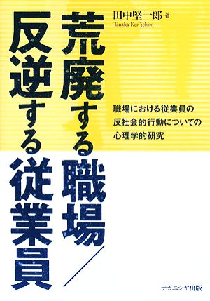 荒廃する職場/反逆する従業員職場における従業員の反社会的行動についての心理学的研究