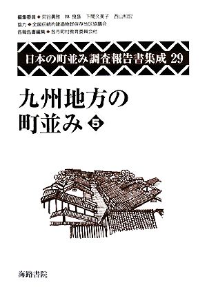 九州地方の町並み(5)日本の町並み調査報告書集成29